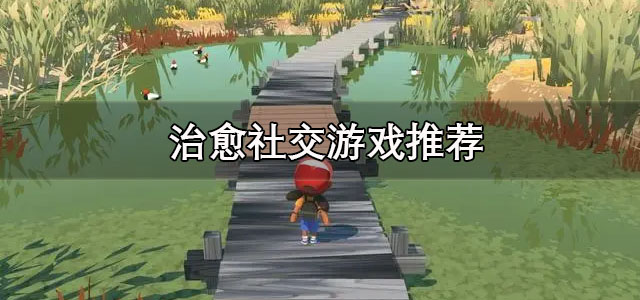 治愈社交游戏