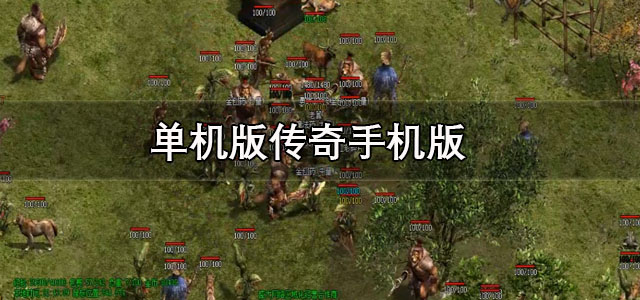 单机版传奇