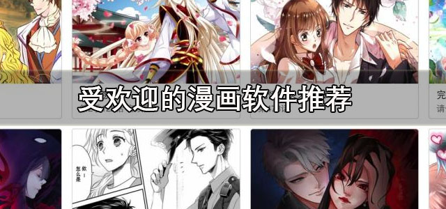 受欢迎的漫画软件