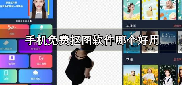 手机免费抠图软件