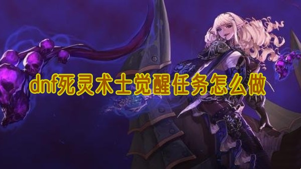 dnf死灵术士觉醒任务怎么做