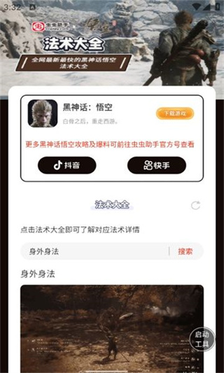 虫虫助手黑神话悟空法术大全截图2