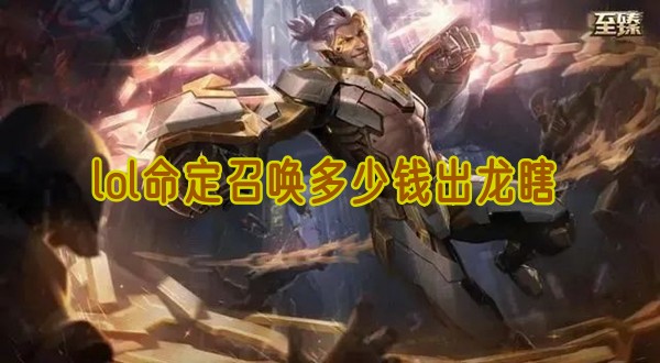 lol命定召唤多少钱出龙瞎