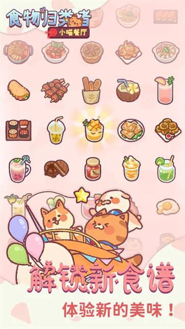 食物归类者截图5