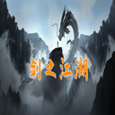 剑之江湖最新版