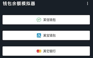 微信零钱模拟器免费版