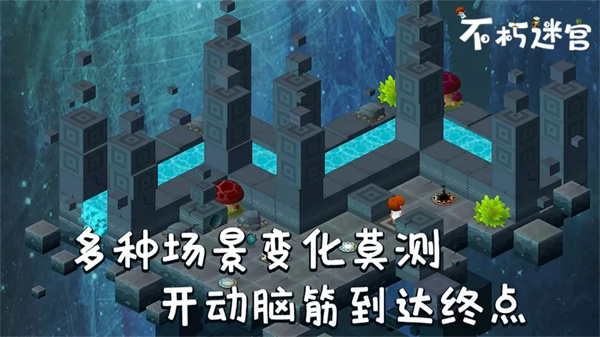 不朽迷宫截图4