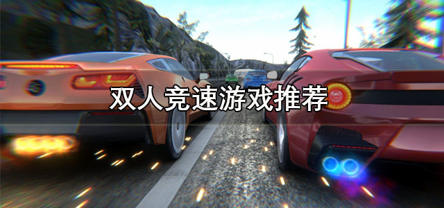 双人竞速游戏