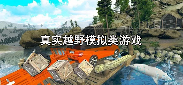 真实越野模拟类游戏