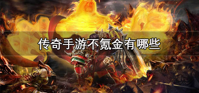 传奇手游不氪金