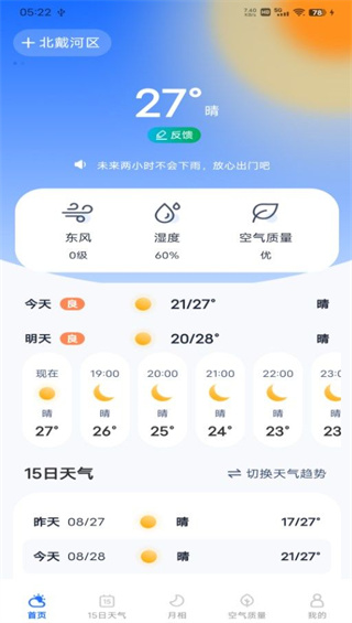 每日天气专家截图2