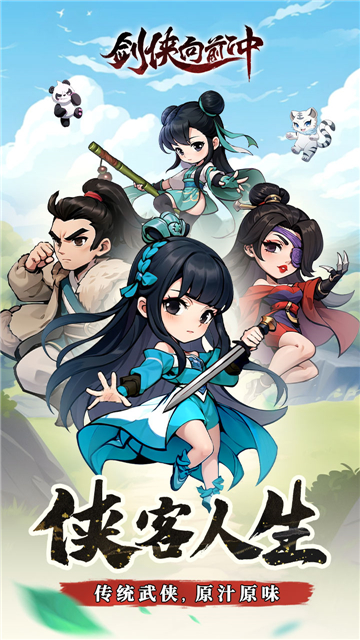 剑侠向前冲截图4