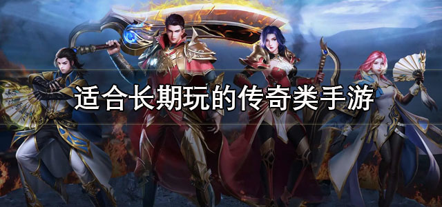 适合长期玩的传奇类手游