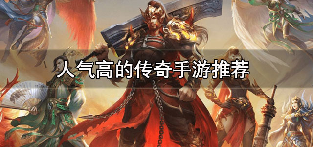 2024人气高的传奇