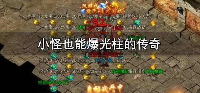 小怪也能爆光柱的传奇