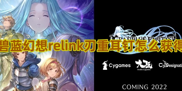 碧蓝幻想relink刃重耳钉怎么获得
