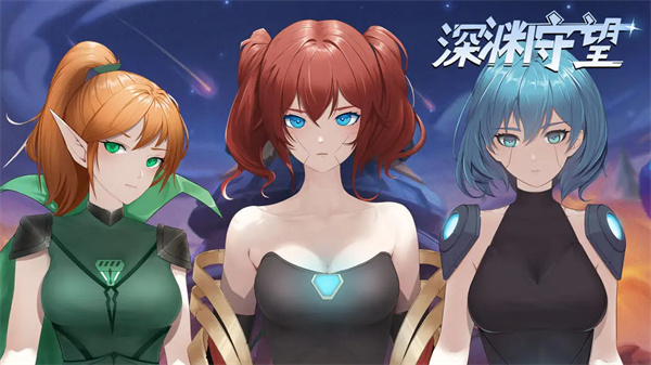 深渊守望截图1
