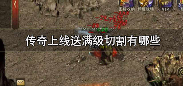 传奇上线送满级切割