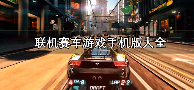 联机赛车游戏