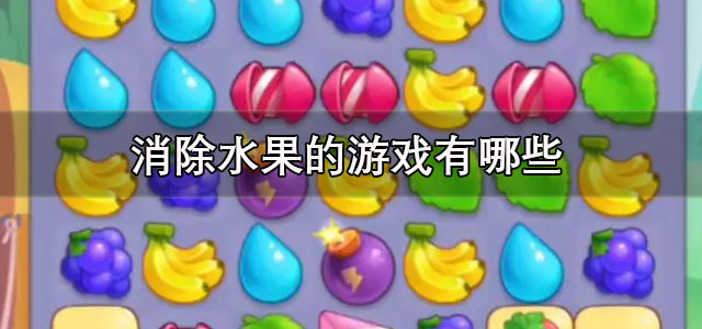 消除水果的游戏