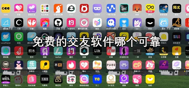 免费的交友软件