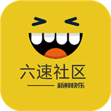 六速社区app下载安卓手机版