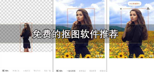 免费的抠图软件