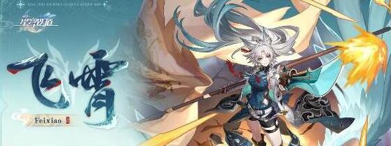 崩坏星穹铁道飞霄等级突破材料分析