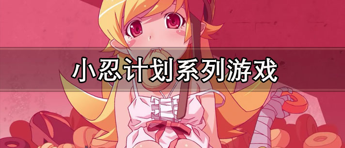 小忍计划系列游戏
