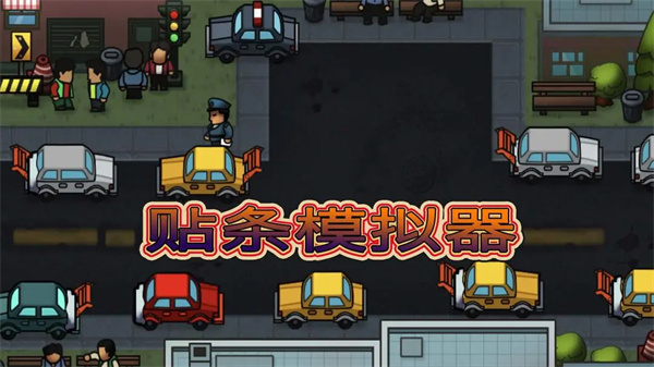 贴条模拟器截图1