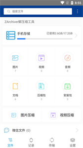 ZA解压器手机版