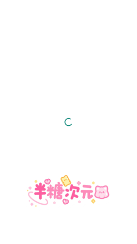 半糖次元下载免费网页版