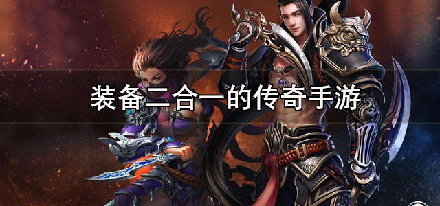 装备二合一的传奇手游