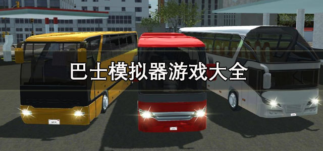巴士模拟器游戏