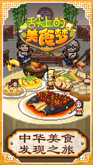 舌尖上的美食梦正常版下载