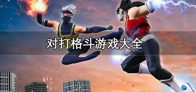 对打格斗游戏