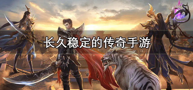 长久稳定的传奇手游