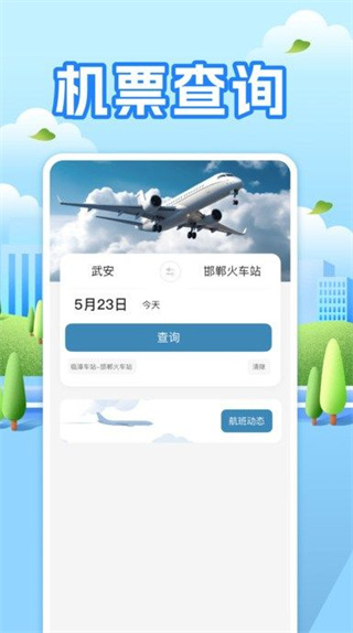 航班助手查询截图3