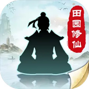 无极仙途修仙模拟器