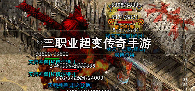 三职业超变传奇