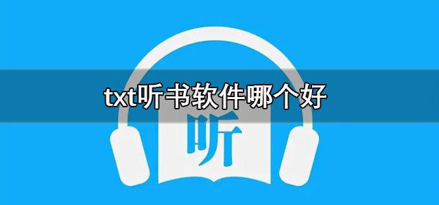 txt听书软件
