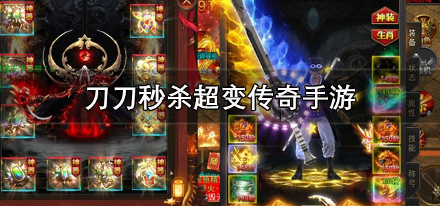 刀刀秒杀超变传奇