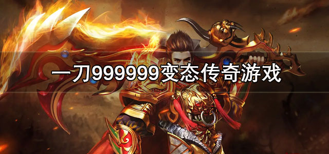 一刀999999变态传奇