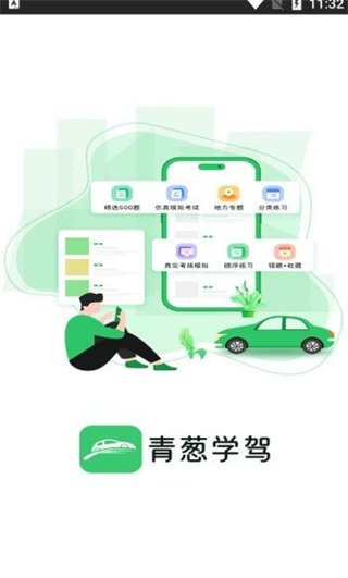 青葱学驾