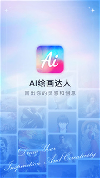 ai绘画达人app安卓手机版下载