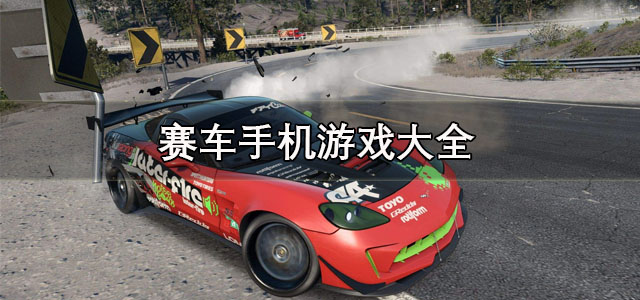 赛车手机游戏