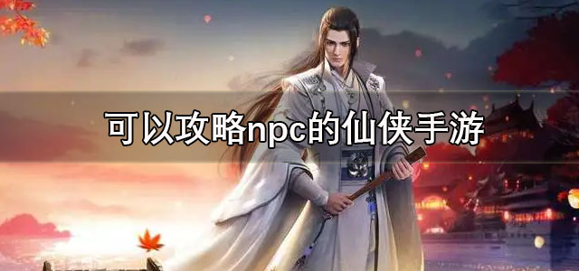 可以攻略npc的仙侠