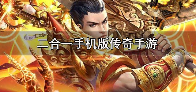 二合一手机版传奇