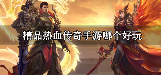 精品热血传奇