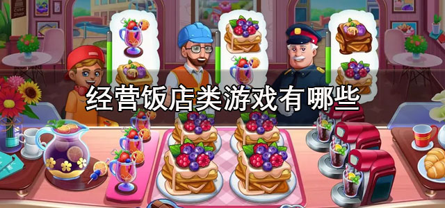 经营饭店类游戏